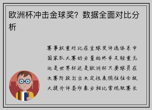 欧洲杯冲击金球奖？数据全面对比分析