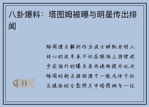 八卦爆料：塔图姆被曝与明星传出绯闻