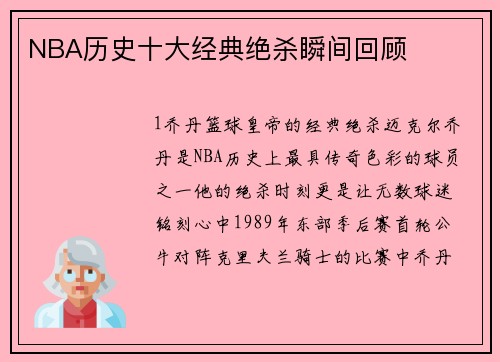 NBA历史十大经典绝杀瞬间回顾