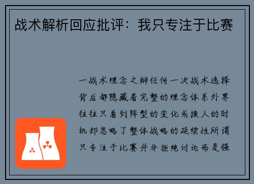 战术解析回应批评：我只专注于比赛