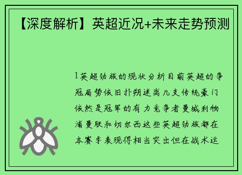 【深度解析】英超近况+未来走势预测