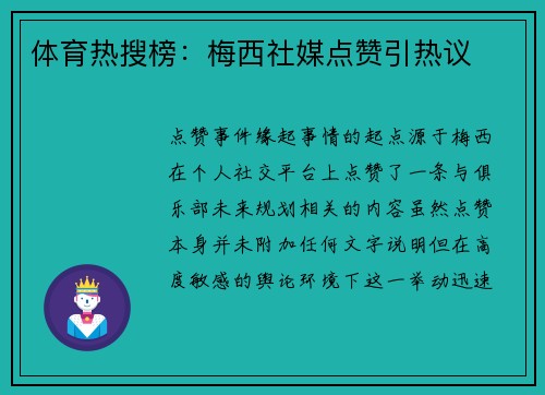 体育热搜榜：梅西社媒点赞引热议