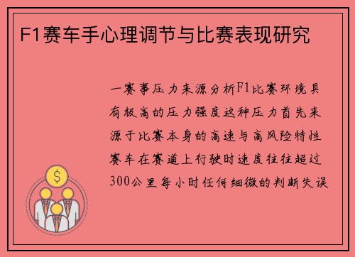 F1赛车手心理调节与比赛表现研究