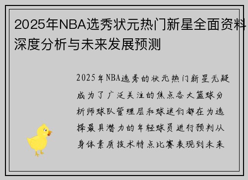 2025年NBA选秀状元热门新星全面资料深度分析与未来发展预测
