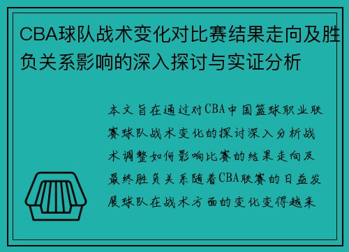 CBA球队战术变化对比赛结果走向及胜负关系影响的深入探讨与实证分析