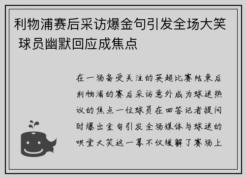 利物浦赛后采访爆金句引发全场大笑 球员幽默回应成焦点