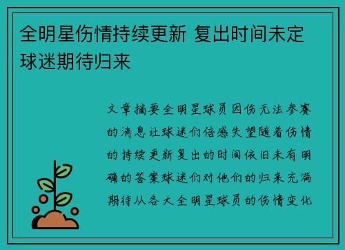 全明星伤情持续更新 复出时间未定 球迷期待归来