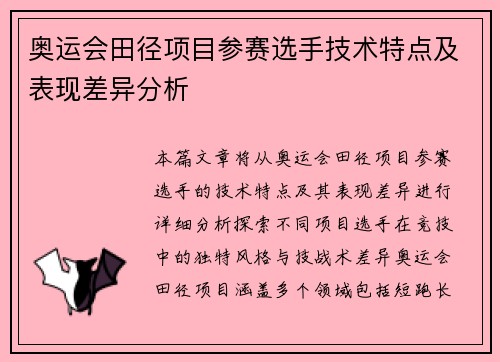 奥运会田径项目参赛选手技术特点及表现差异分析