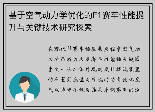 基于空气动力学优化的F1赛车性能提升与关键技术研究探索