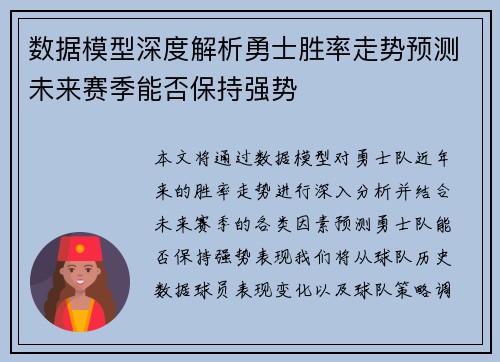 数据模型深度解析勇士胜率走势预测未来赛季能否保持强势