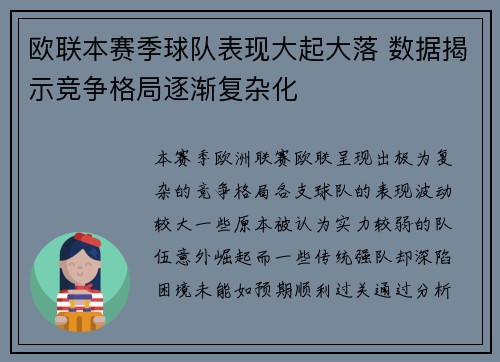 欧联本赛季球队表现大起大落 数据揭示竞争格局逐渐复杂化