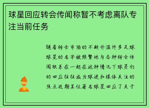 球星回应转会传闻称暂不考虑离队专注当前任务