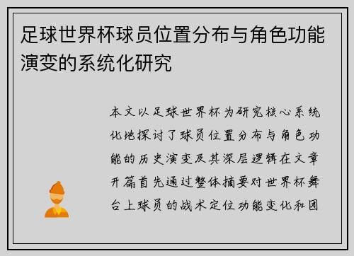 足球世界杯球员位置分布与角色功能演变的系统化研究