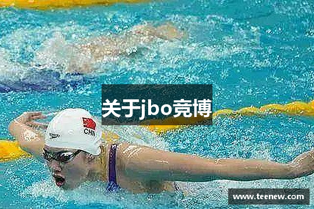 关于jbo竞博